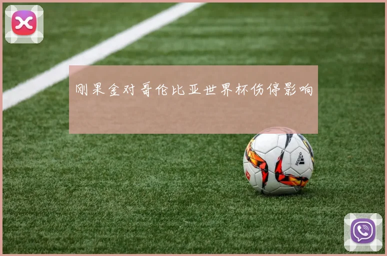 刚果金对哥伦比亚世界杯伤停影响