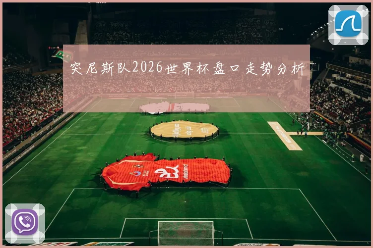 突尼斯队2026世界杯盘口走势分析