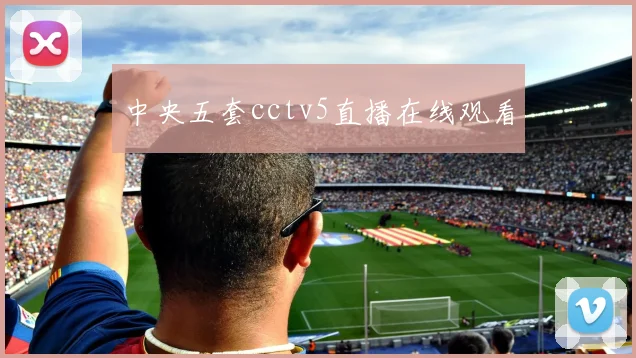 中央五套cctv5直播在线观看