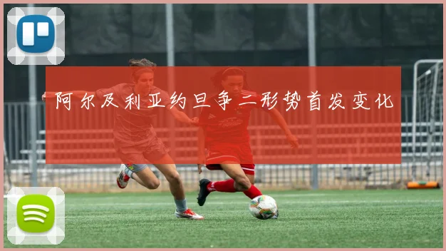 阿尔及利亚约旦争二形势首发变化