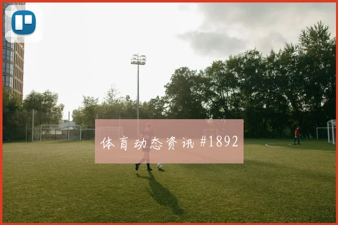 颜骏凌挑传助攻捷克亚洲劲旅赛后热议