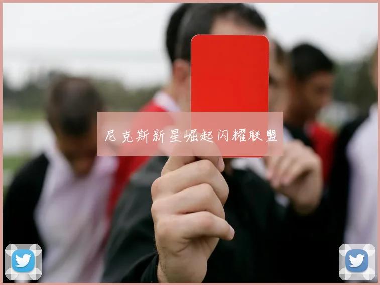 尼克斯新星崛起闪耀联盟