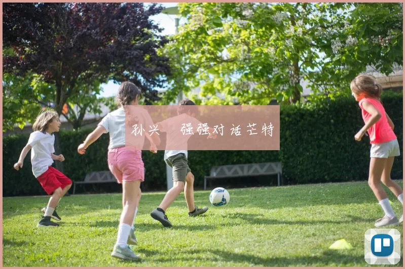 孙兴慜强强对话芒特