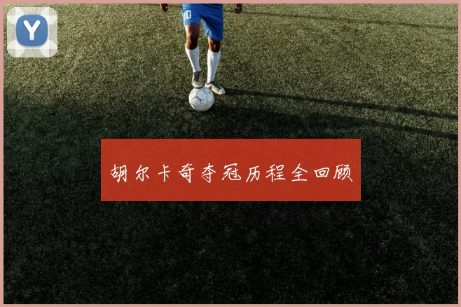 胡尔卡奇夺冠历程全回顾