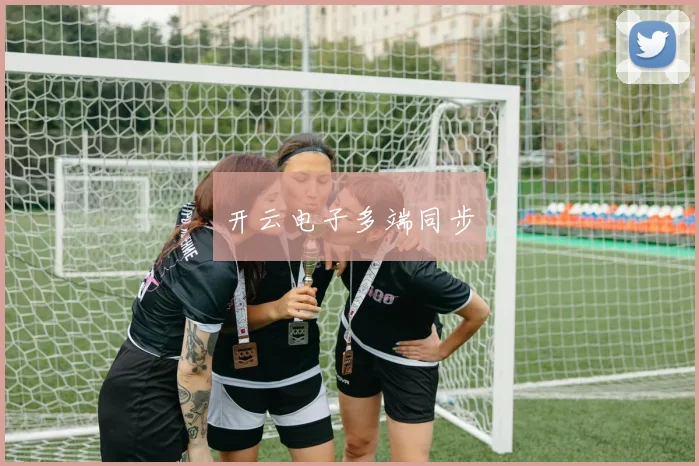 开云电子多端同步