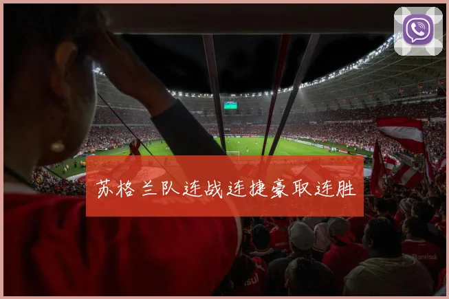 苏格兰队连战连捷豪取连胜
