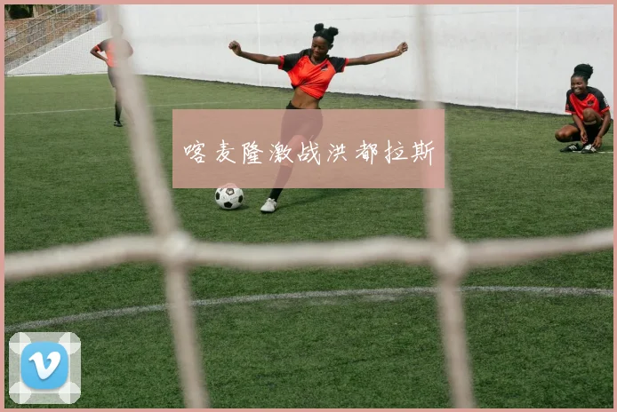 喀麦隆激战洪都拉斯