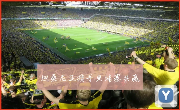 坦桑尼亚携手柬埔寨共赢