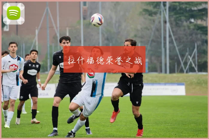 拉什福德荣誉之战