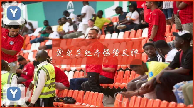爱尔兰经济强势反弹