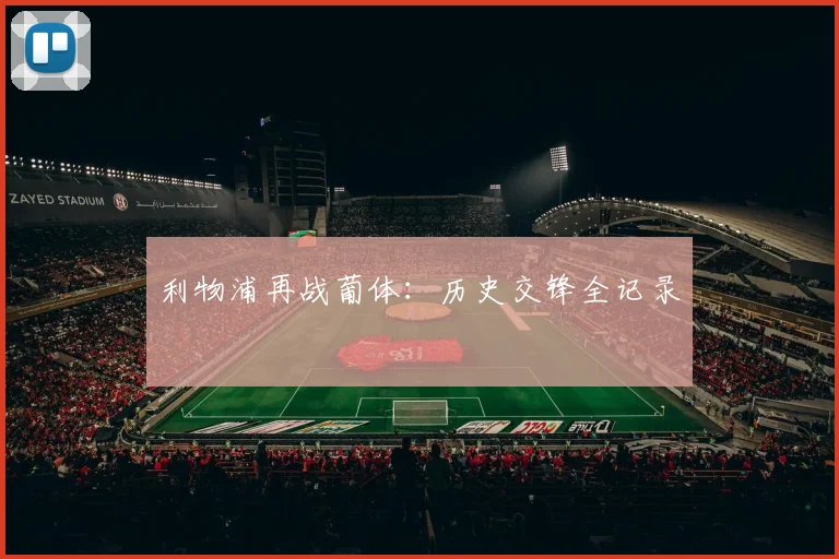 利物浦再战葡体：历史交锋全记录