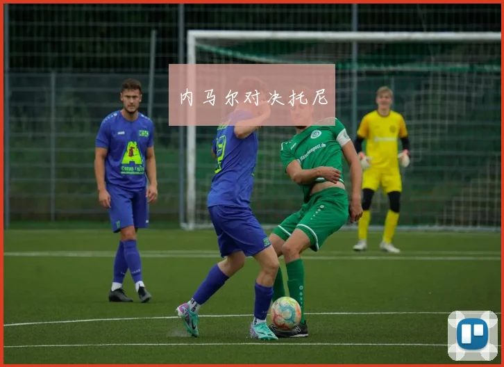 内马尔对决托尼