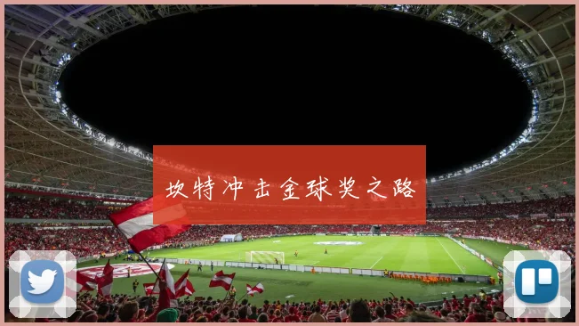 坎特冲击金球奖之路