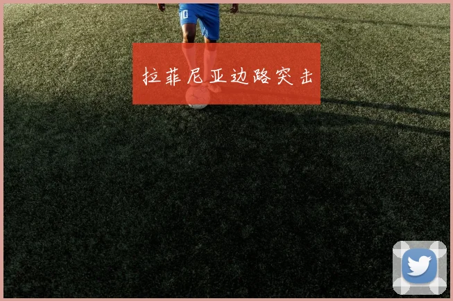 拉菲尼亚边路突击