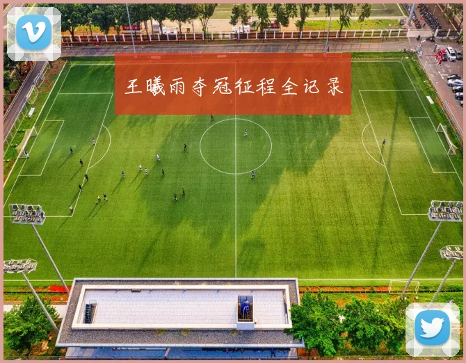 王曦雨夺冠征程全记录