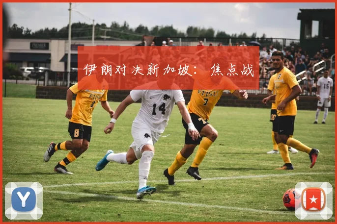 伊朗对决新加坡:焦点战