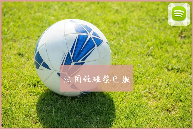 法国强碰黎巴嫩