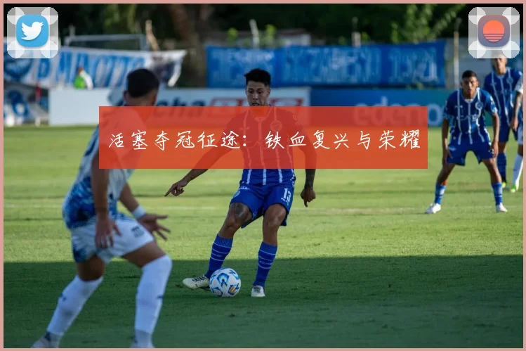 活塞夺冠征途：铁血复兴与荣耀