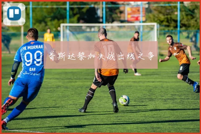哥斯达黎加决战出线之争