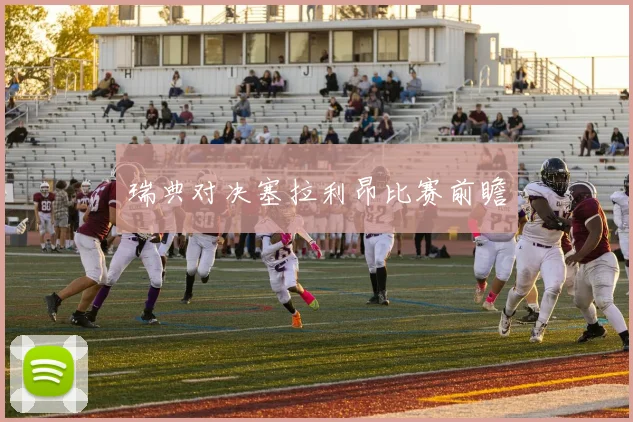 瑞典对决塞拉利昂比赛前瞻