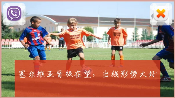 塞尔维亚晋级在望，出线形势大好