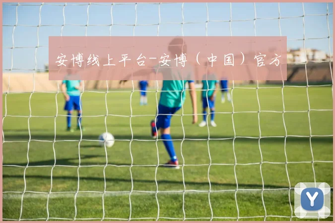 安博线上平台-安博(中国)官方