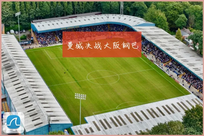 曼城决战大阪钢巴