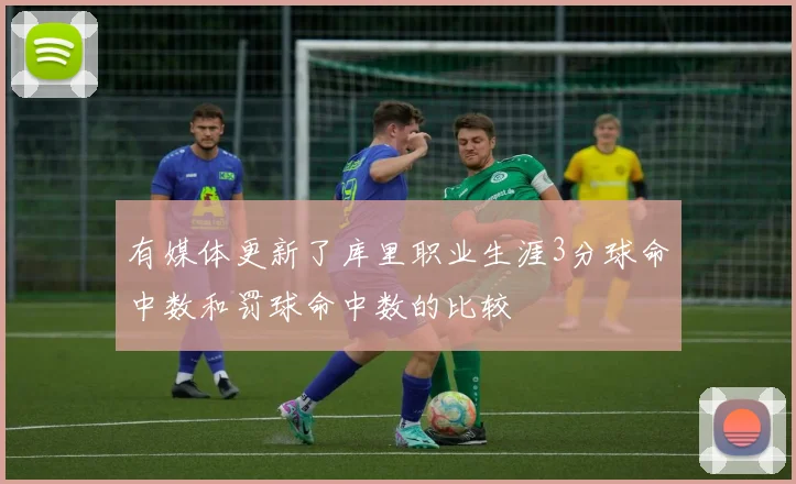 有媒体更新了库里职业生涯3分球命中数和罚球命中数的比较