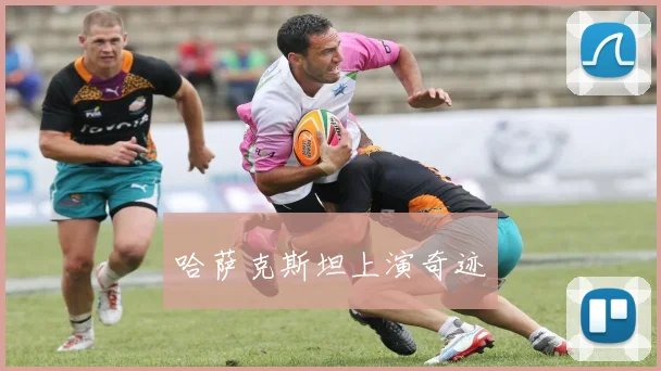 哈萨克斯坦上演奇迹