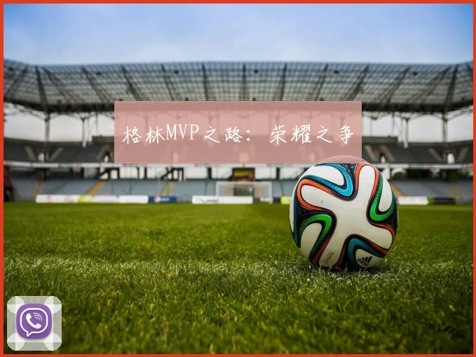 格林MVP之路:荣耀之争