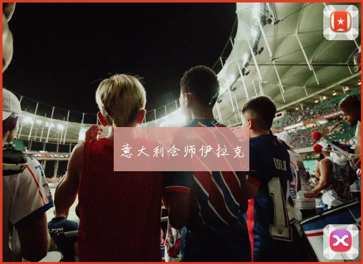 意大利会师伊拉克
