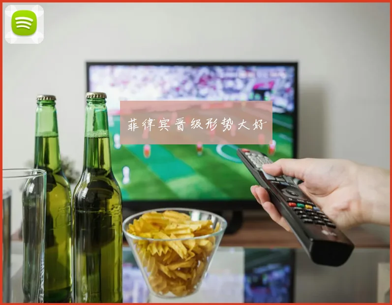 菲律宾晋级形势大好