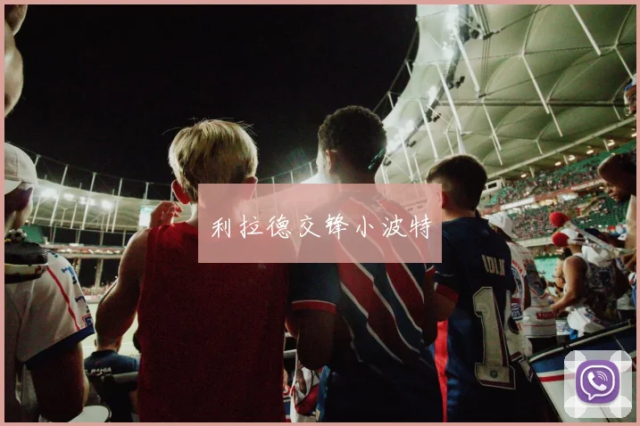 利拉德交锋小波特