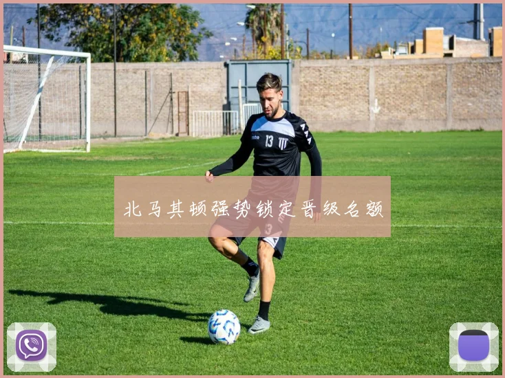 北马其顿强势锁定晋级名额