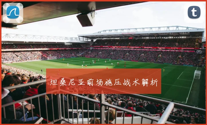 坦桑尼亚前场施压战术解析