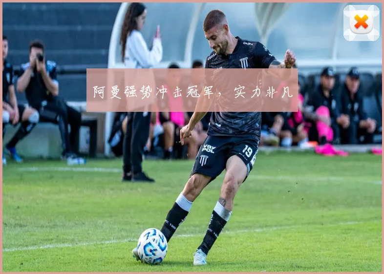 阿曼强势冲击冠军,实力非凡