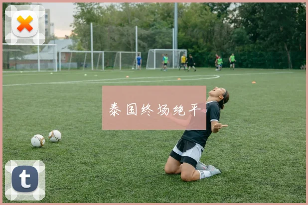 泰国终场绝平