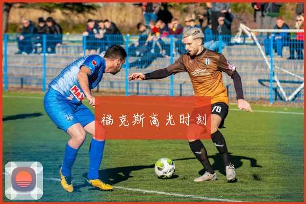 福克斯高光时刻