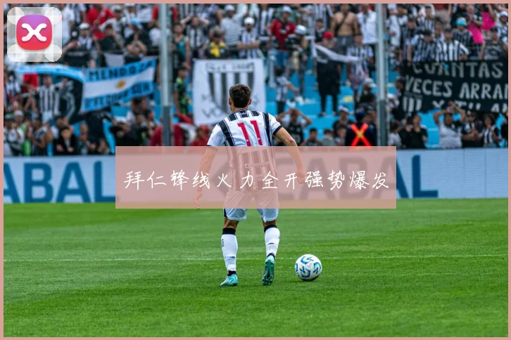 拜仁锋线火力全开强势爆发