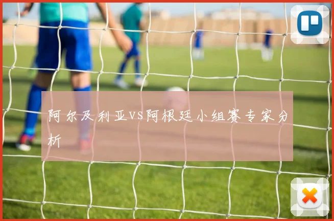 阿尔及利亚vs阿根廷小组赛专家分析