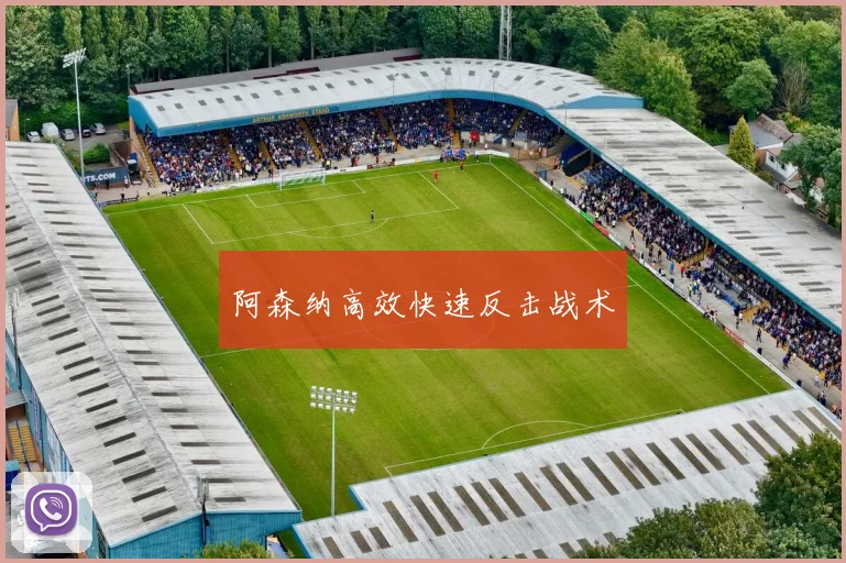 阿森纳高效快速反击战术