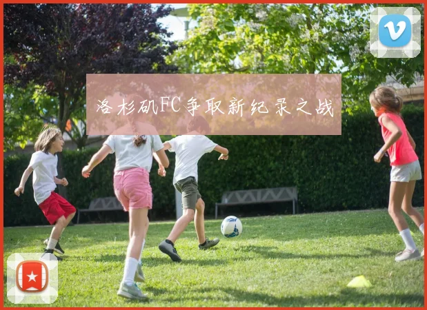 洛杉矶FC争取新纪录之战