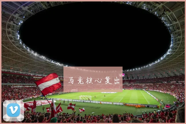 马竞核心复出