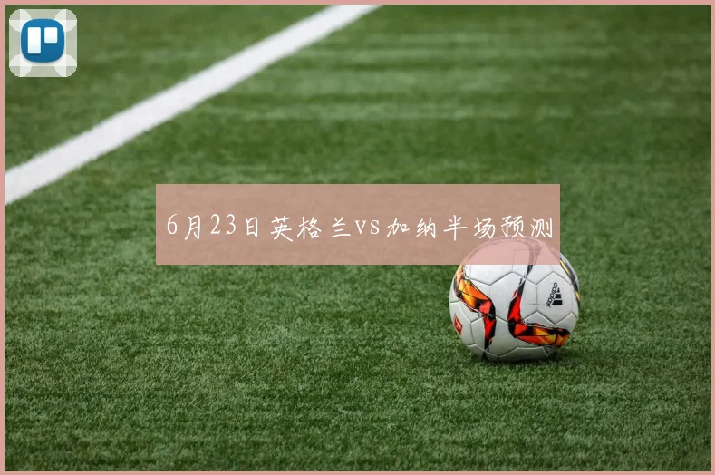 6月23日英格兰vs加纳半场预测