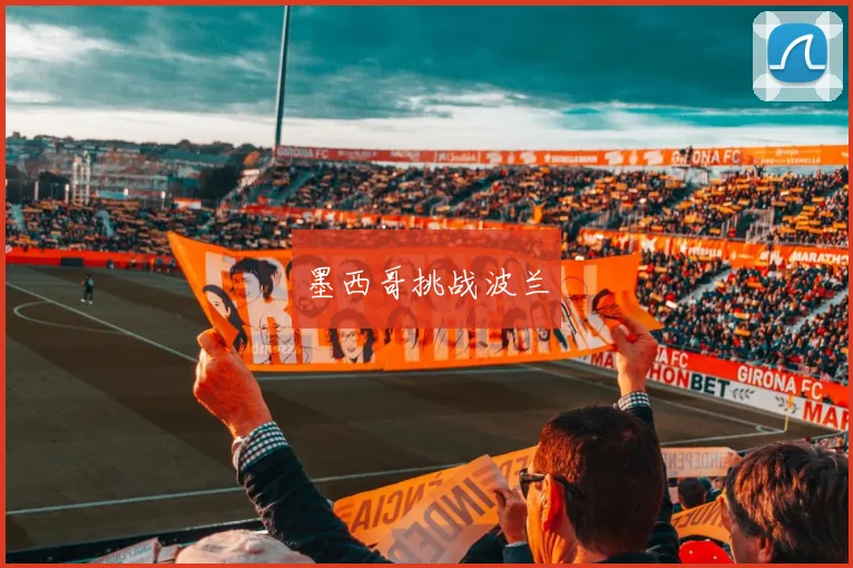 墨西哥挑战波兰