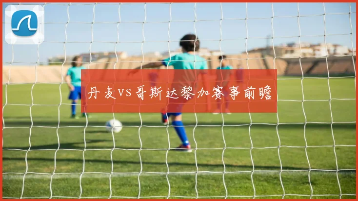 丹麦vs哥斯达黎加赛事前瞻