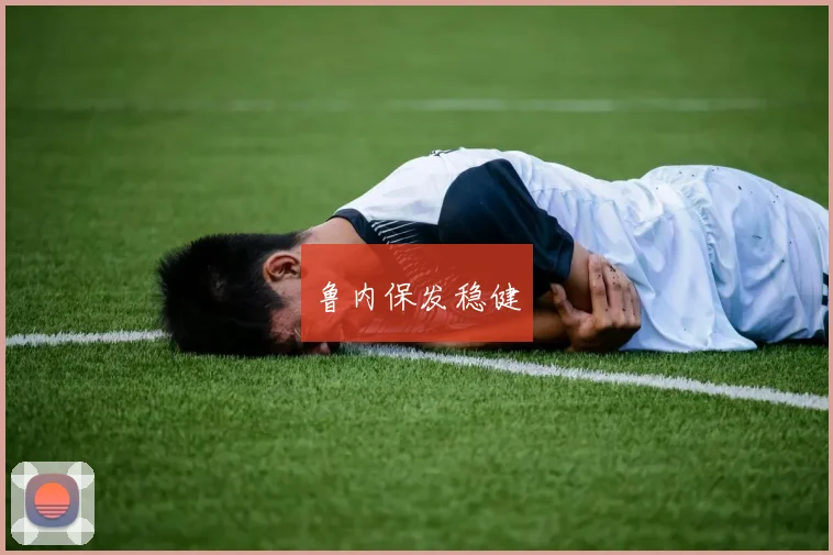 鲁内保发稳健