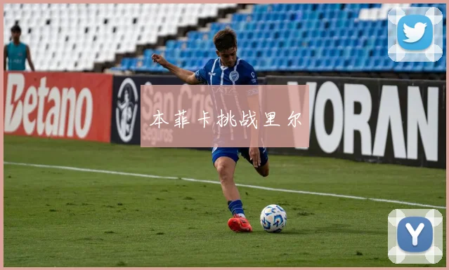 本菲卡挑战里尔