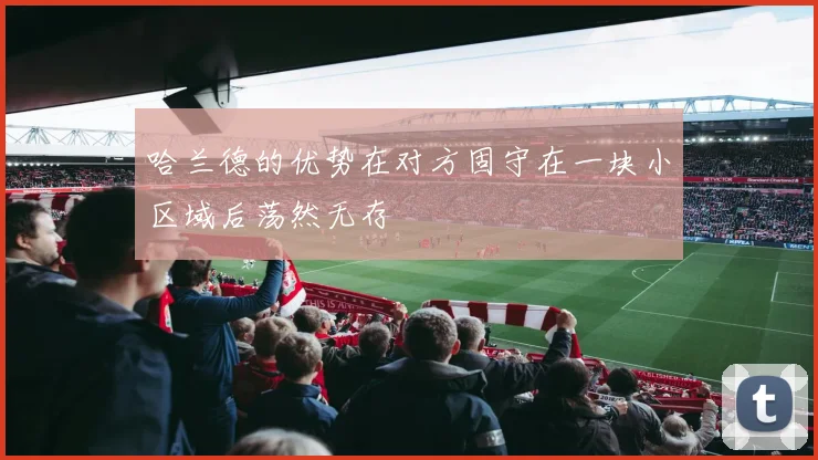 哈兰德的优势在对方固守在一块小区域后荡然无存