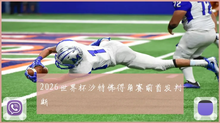 2026世界杯沙特佛得角赛前首发判断